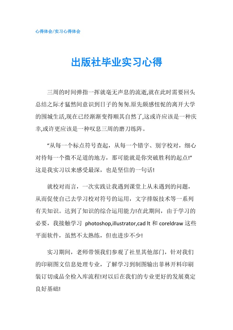 出版社毕业实习心得.doc_第1页