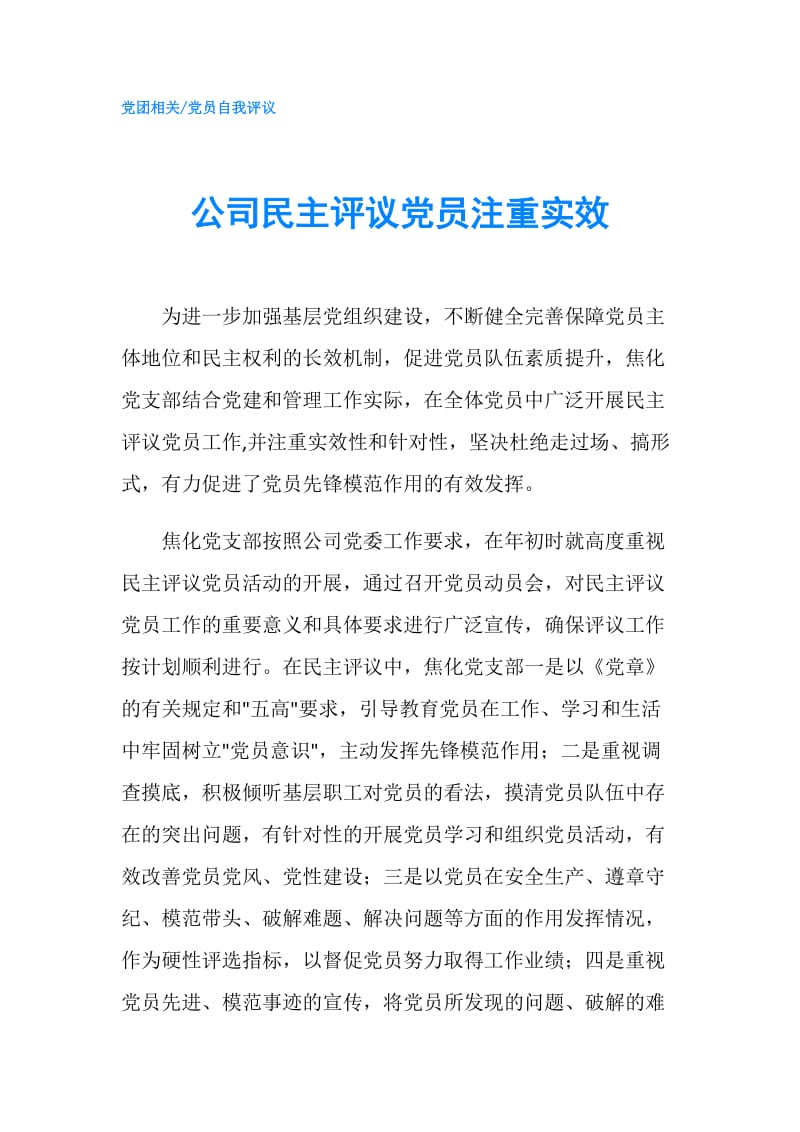 公司民主评议党员注重实效.doc_第1页