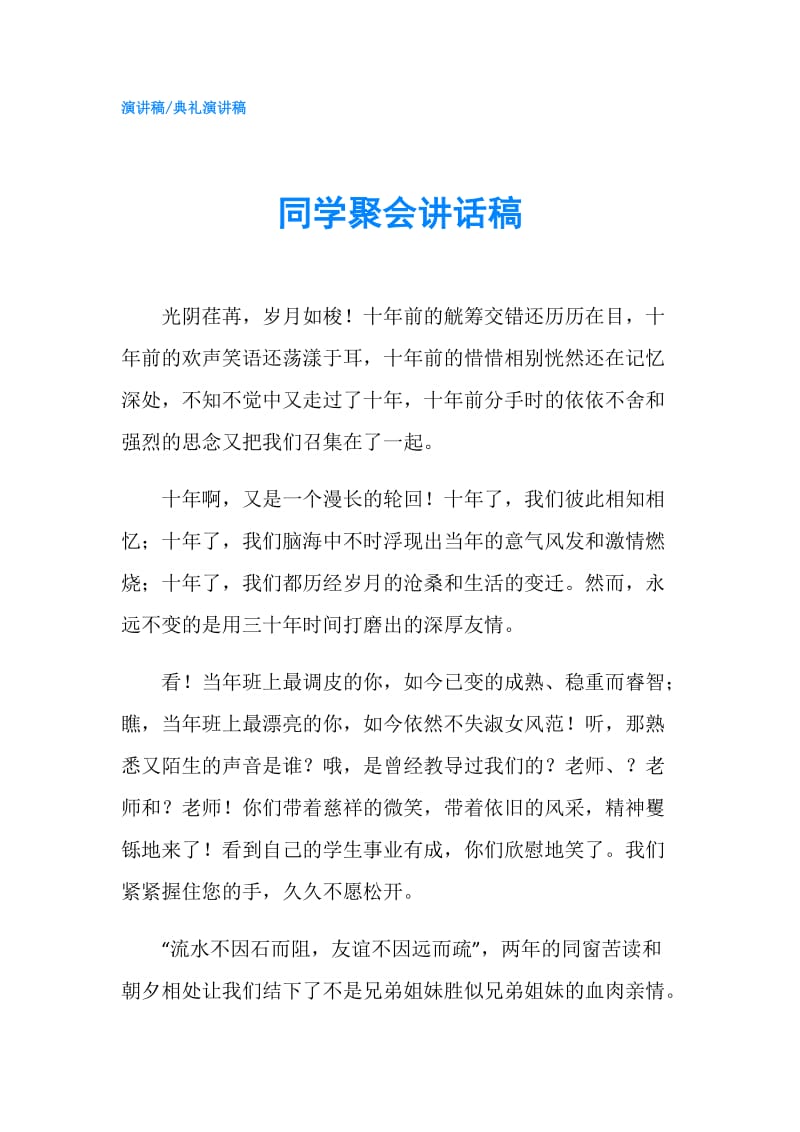 同学聚会讲话稿.doc_第1页