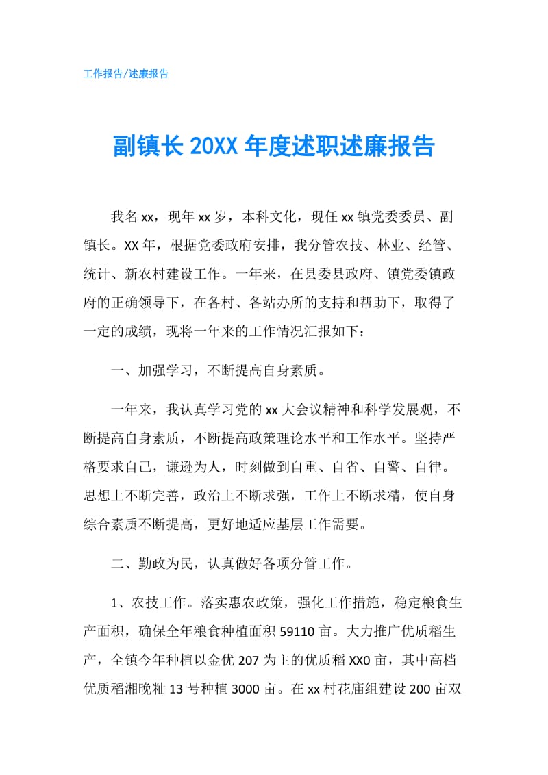 副镇长20XX年度述职述廉报告.doc_第1页