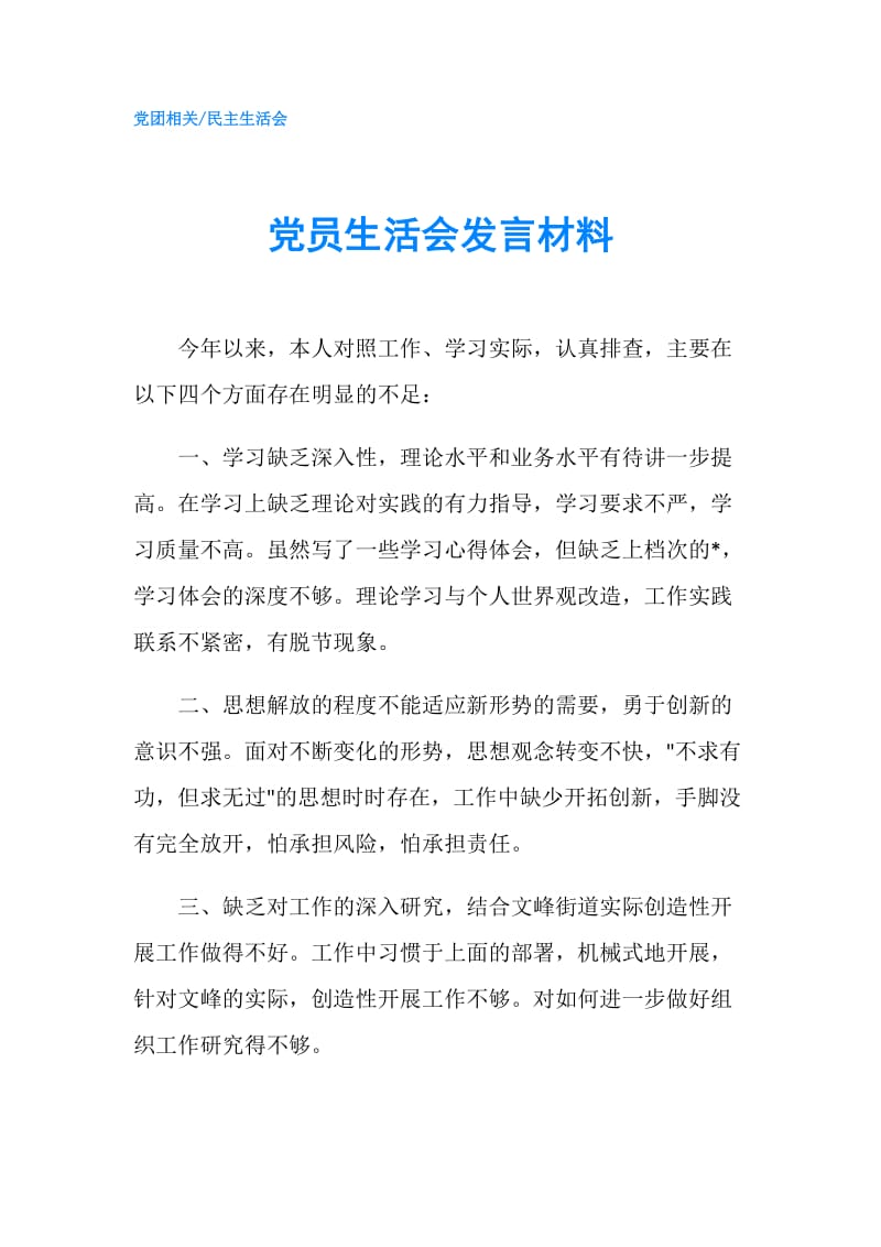 党员生活会发言材料.doc_第1页