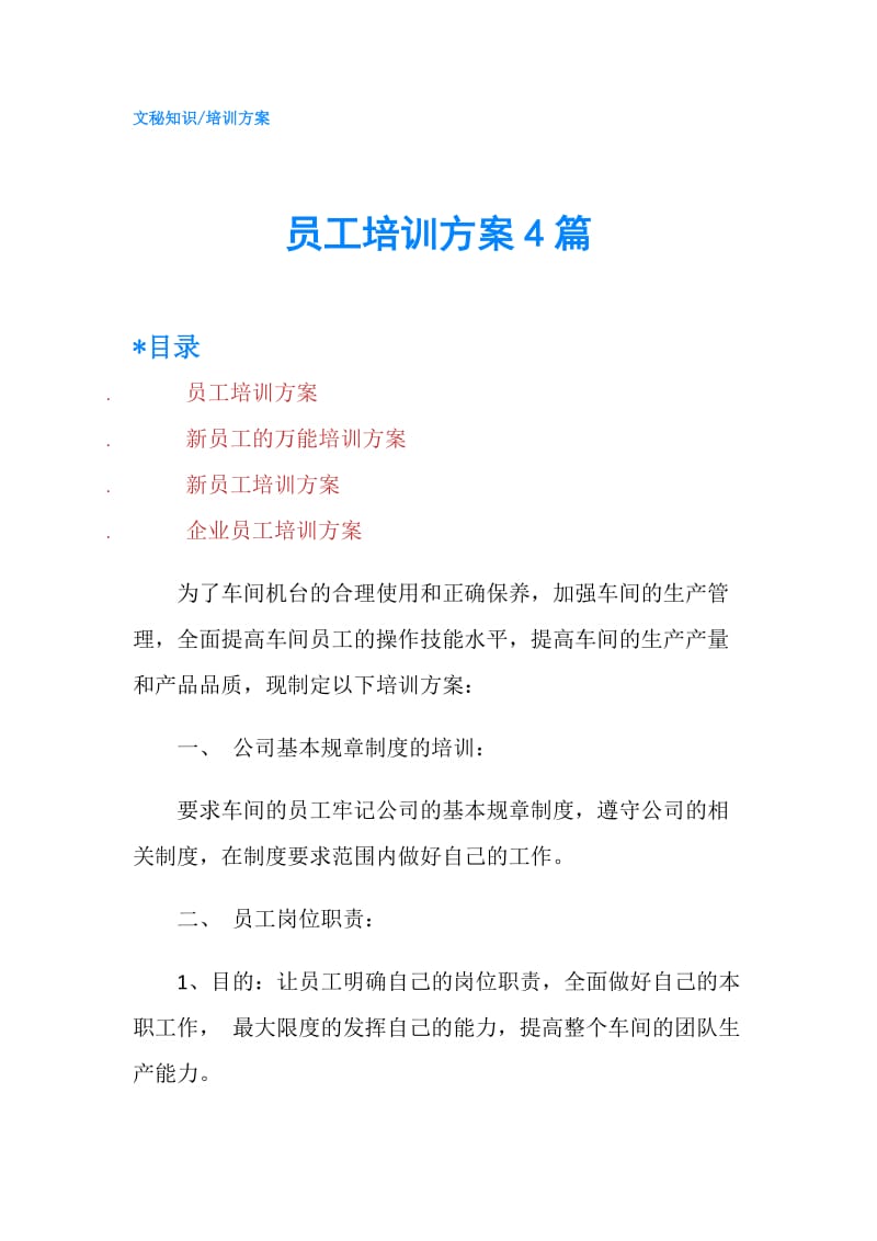 员工培训方案4篇.doc_第1页