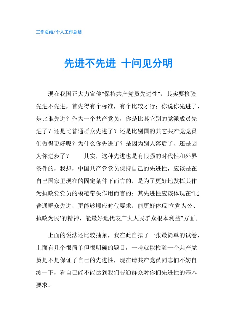 先进不先进 十问见分明.doc_第1页