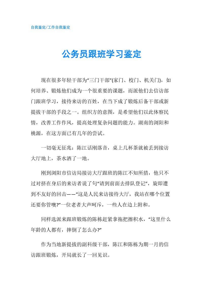 公务员跟班学习鉴定.doc_第1页