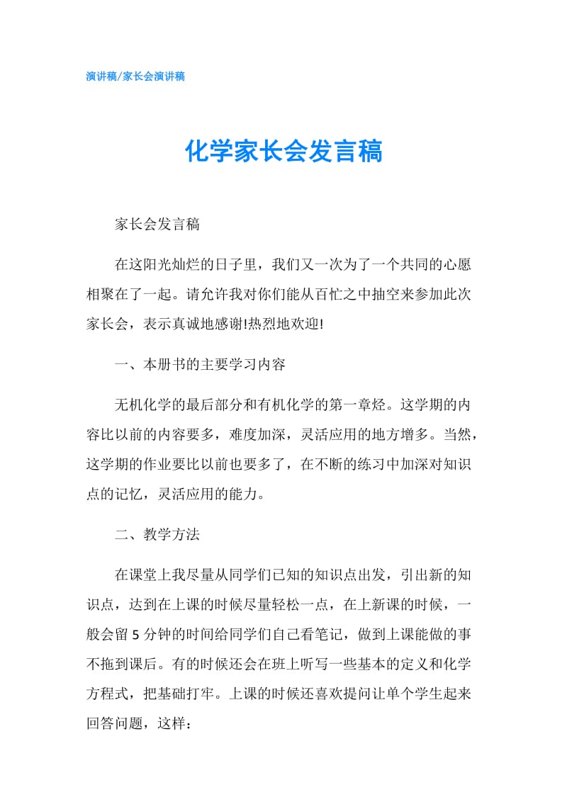 化学家长会发言稿.doc_第1页