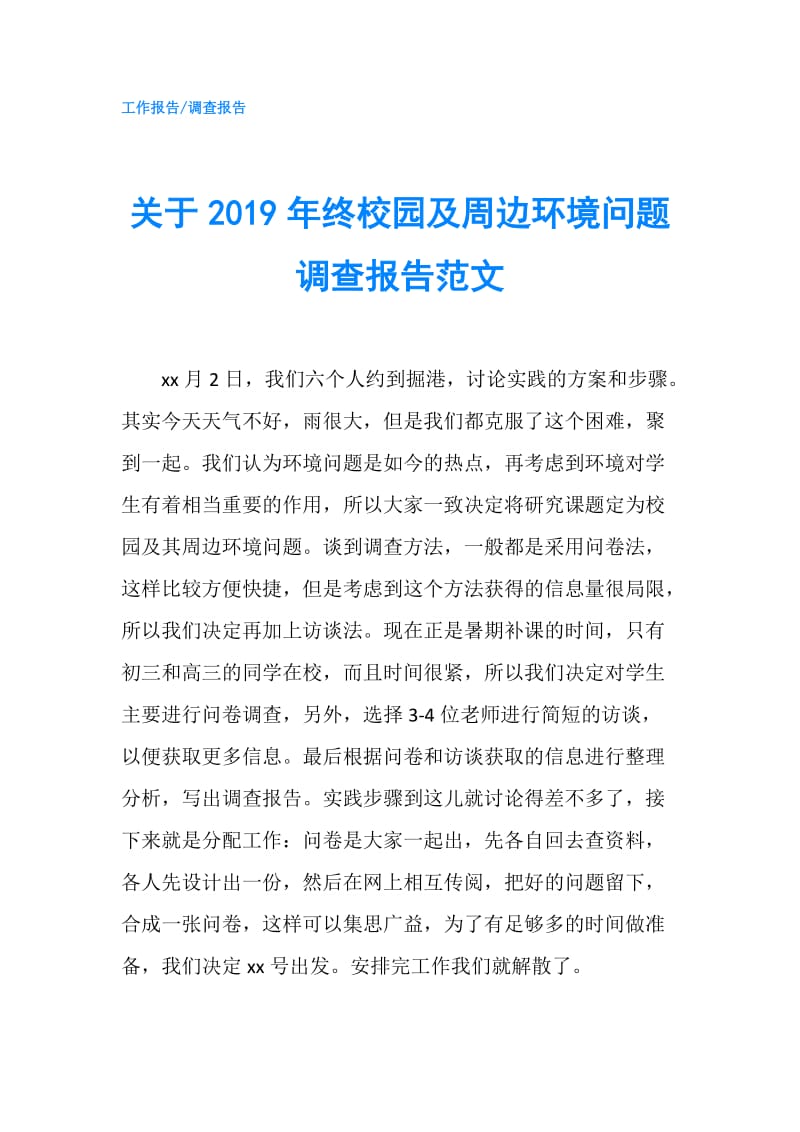 关于2019年终校园及周边环境问题调查报告范文.doc_第1页