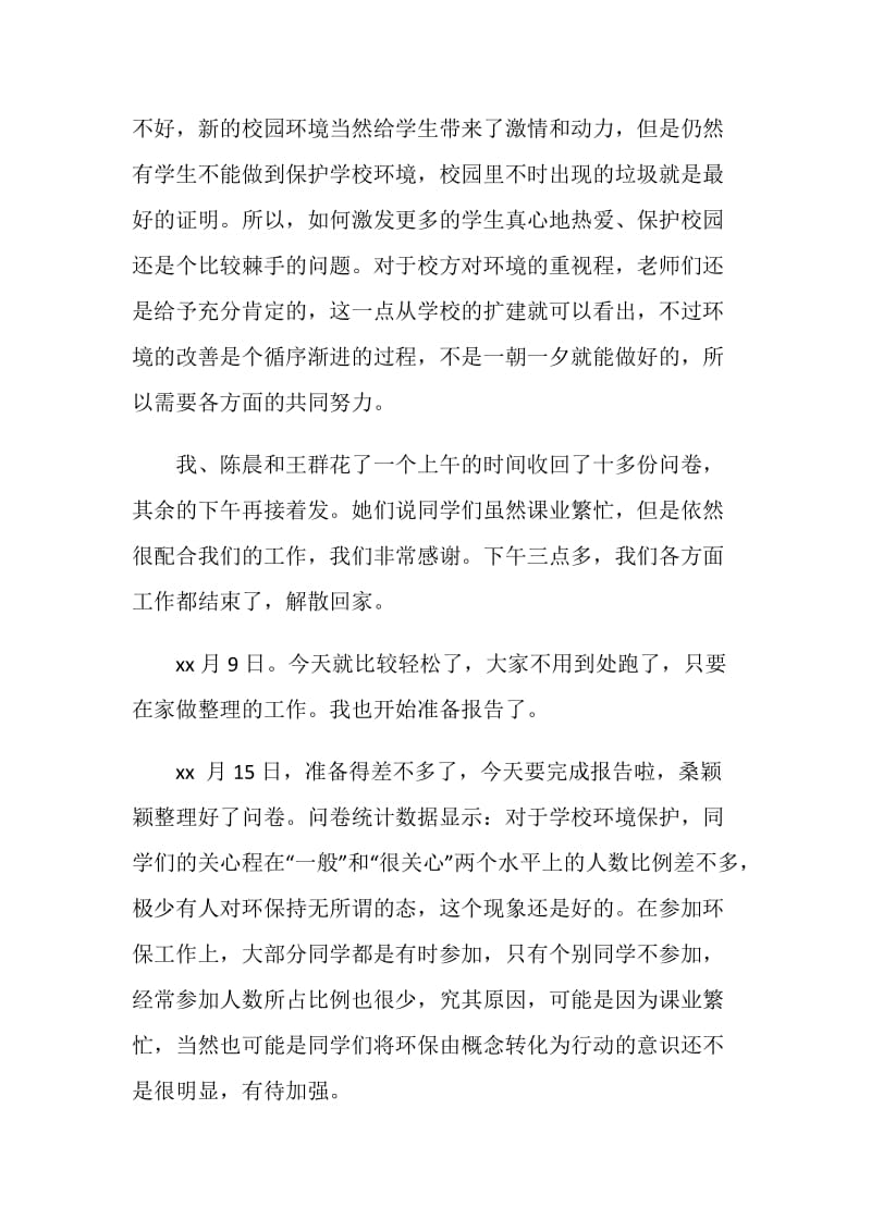 关于2019年终校园及周边环境问题调查报告范文.doc_第3页