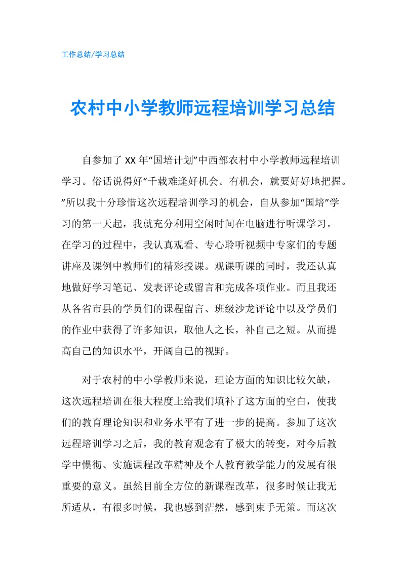 农村中小学教师远程培训学习总结.doc_第1页