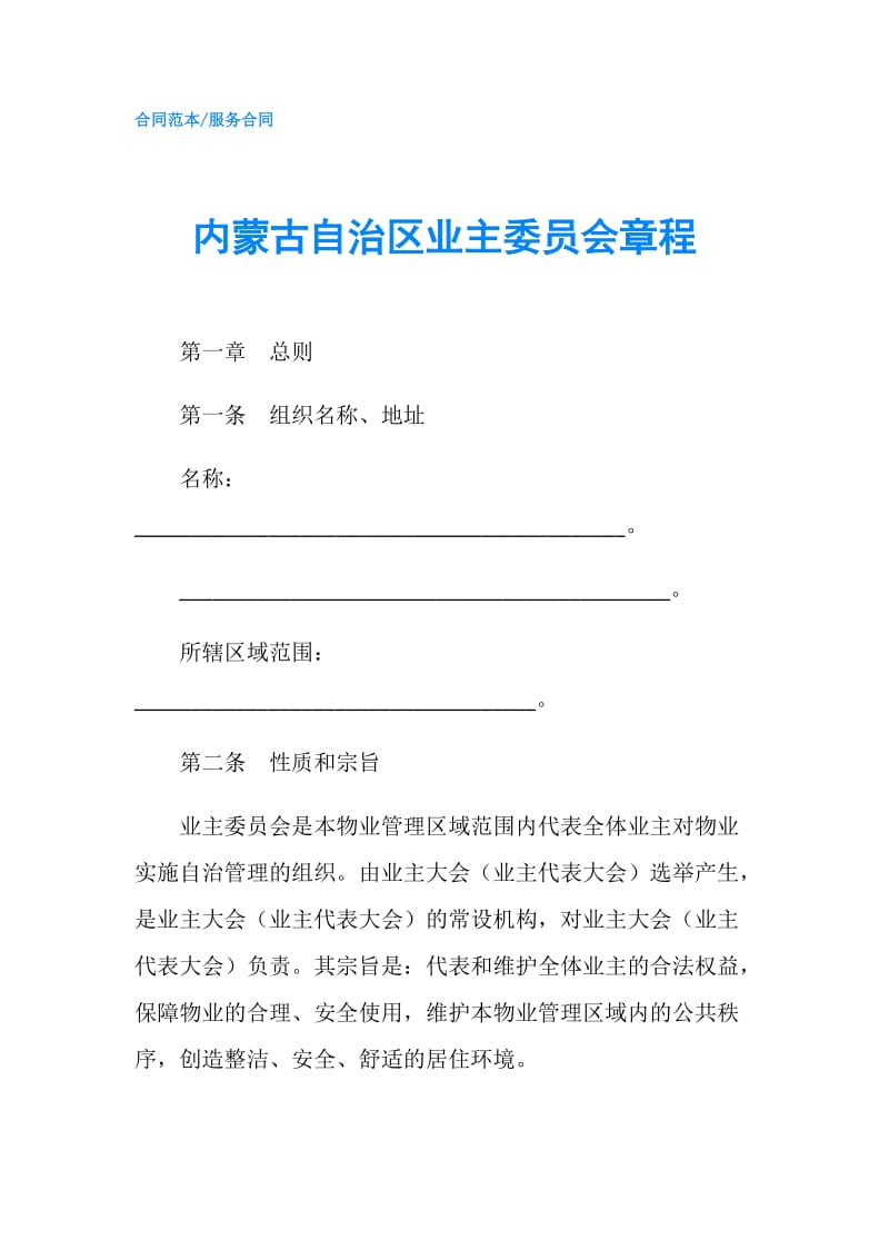 内蒙古自治区业主委员会章程.doc_第1页