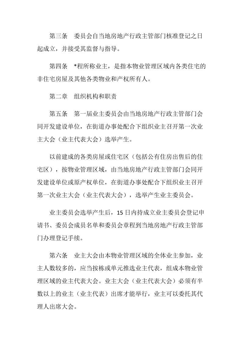 内蒙古自治区业主委员会章程.doc_第2页