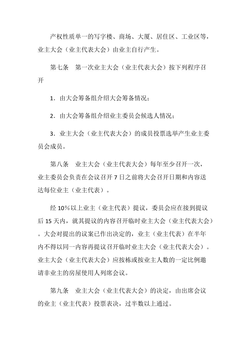 内蒙古自治区业主委员会章程.doc_第3页