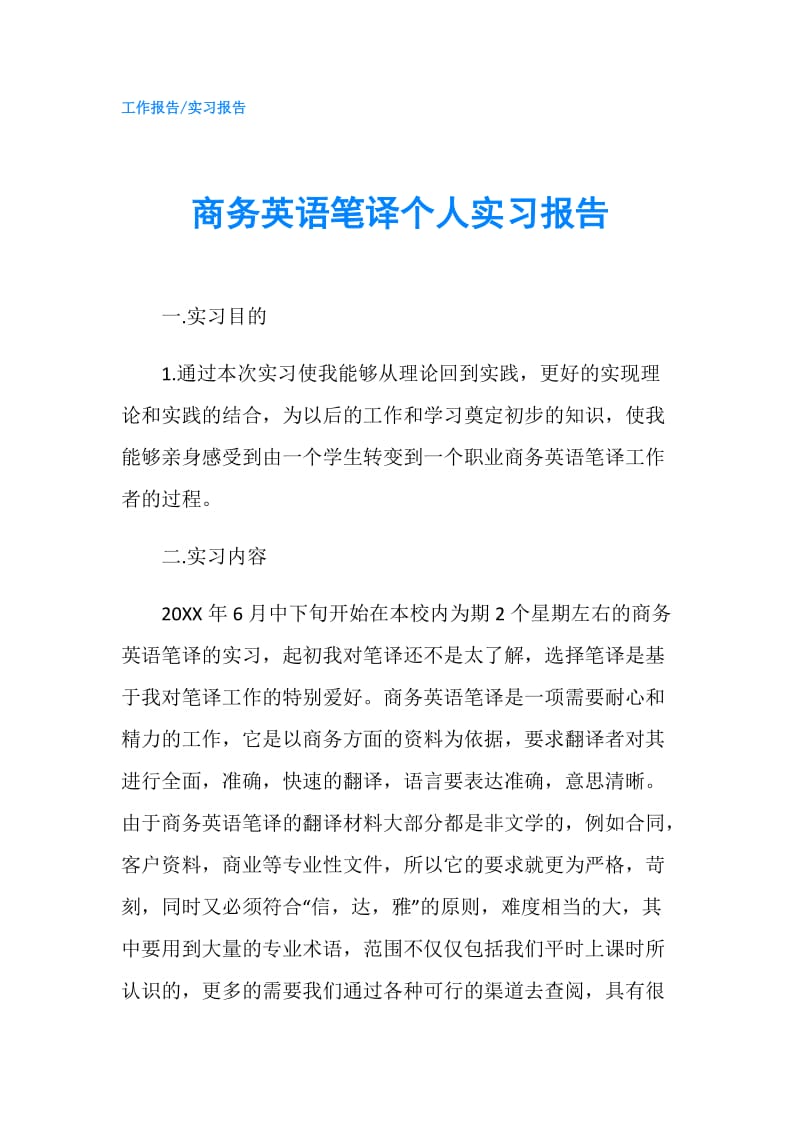 商务英语笔译个人实习报告.doc_第1页