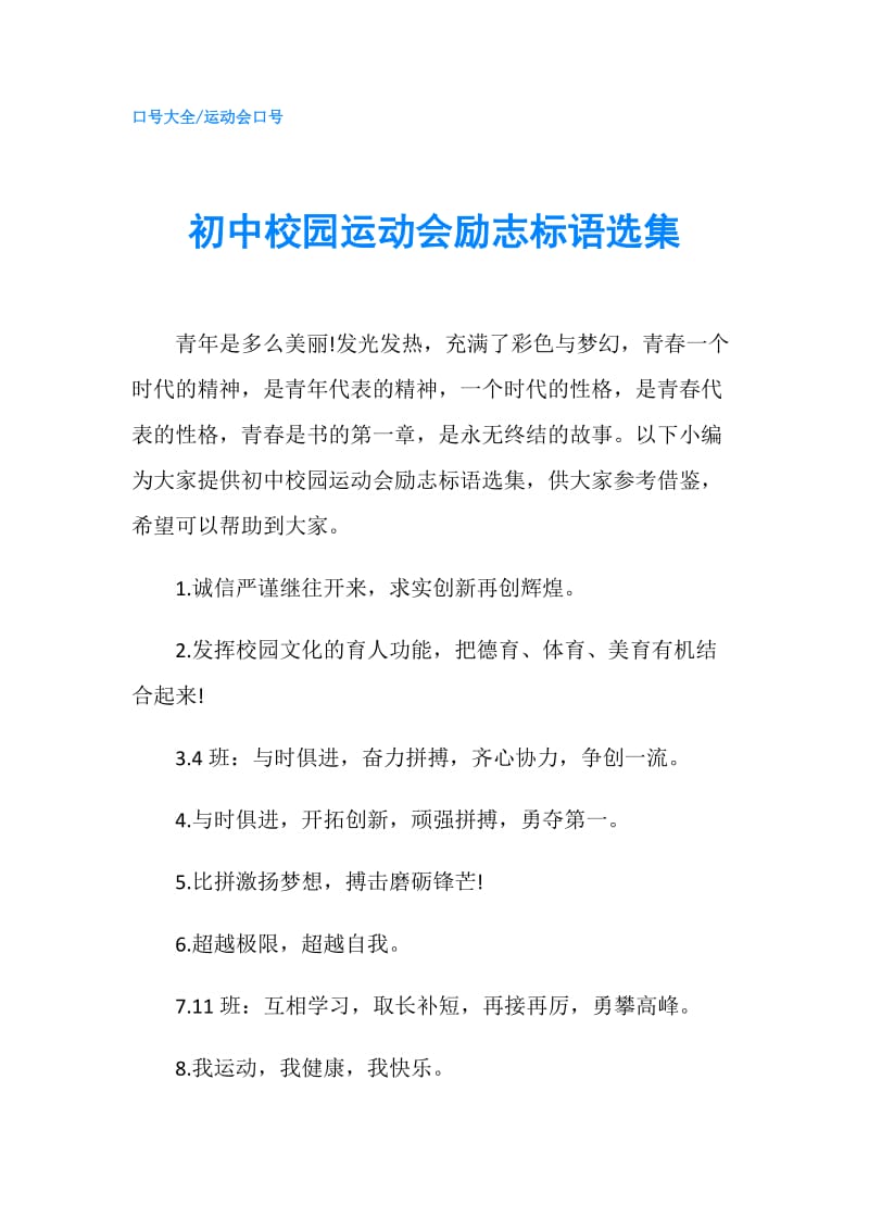 初中校园运动会励志标语选集.doc_第1页