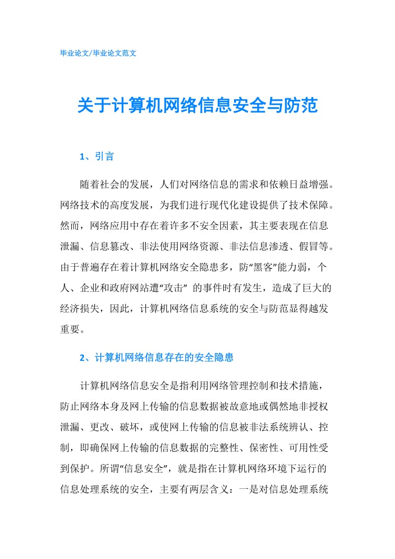 关于计算机网络信息安全与防范.doc_第1页