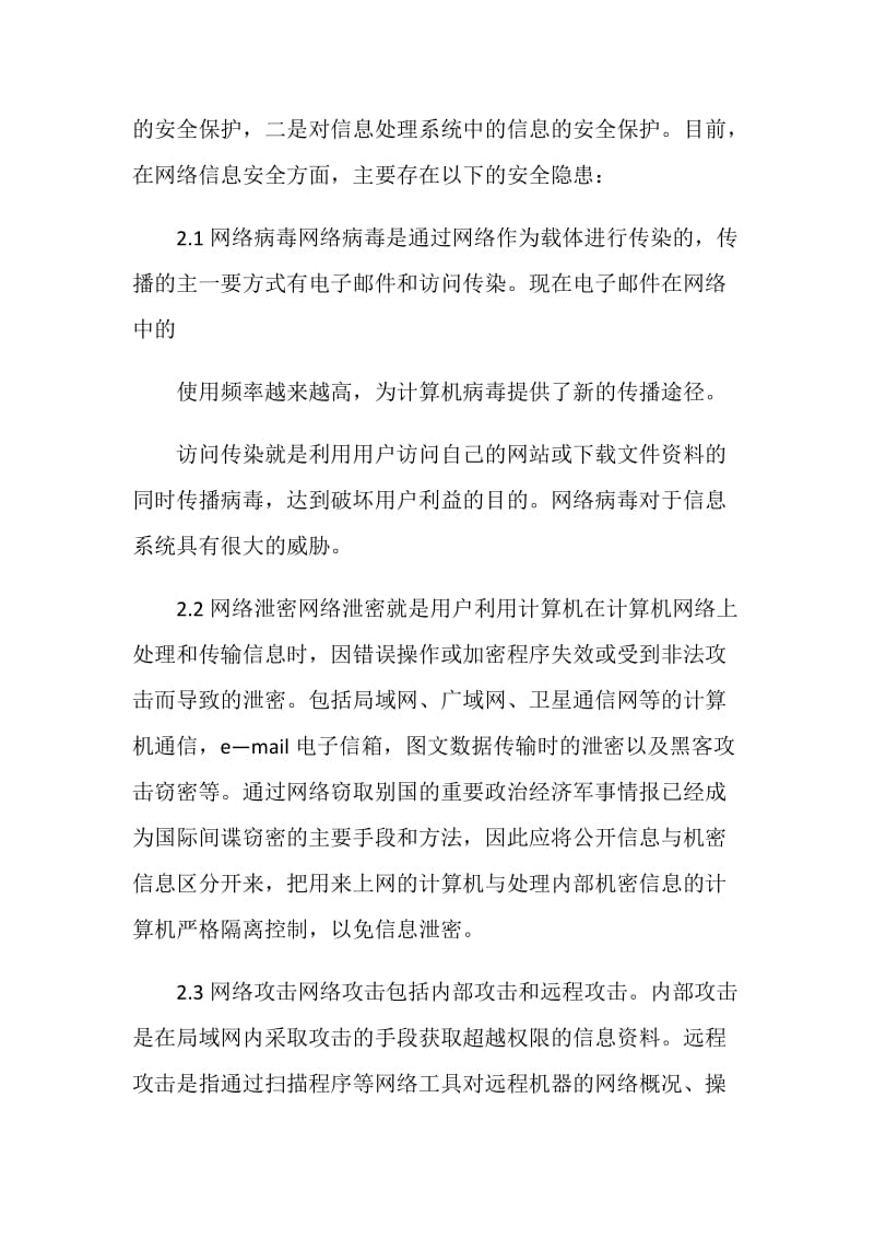 关于计算机网络信息安全与防范.doc_第2页