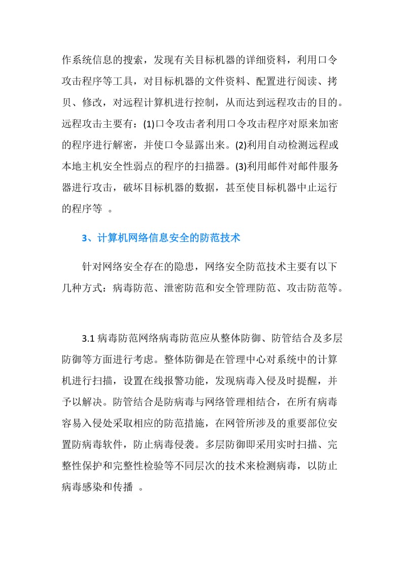 关于计算机网络信息安全与防范.doc_第3页