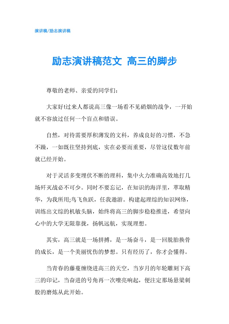 励志演讲稿范文 高三的脚步.doc_第1页