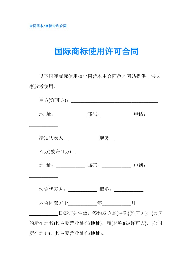 国际商标使用许可合同.doc_第1页