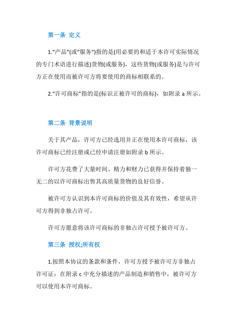 国际商标使用许可合同.doc_第2页