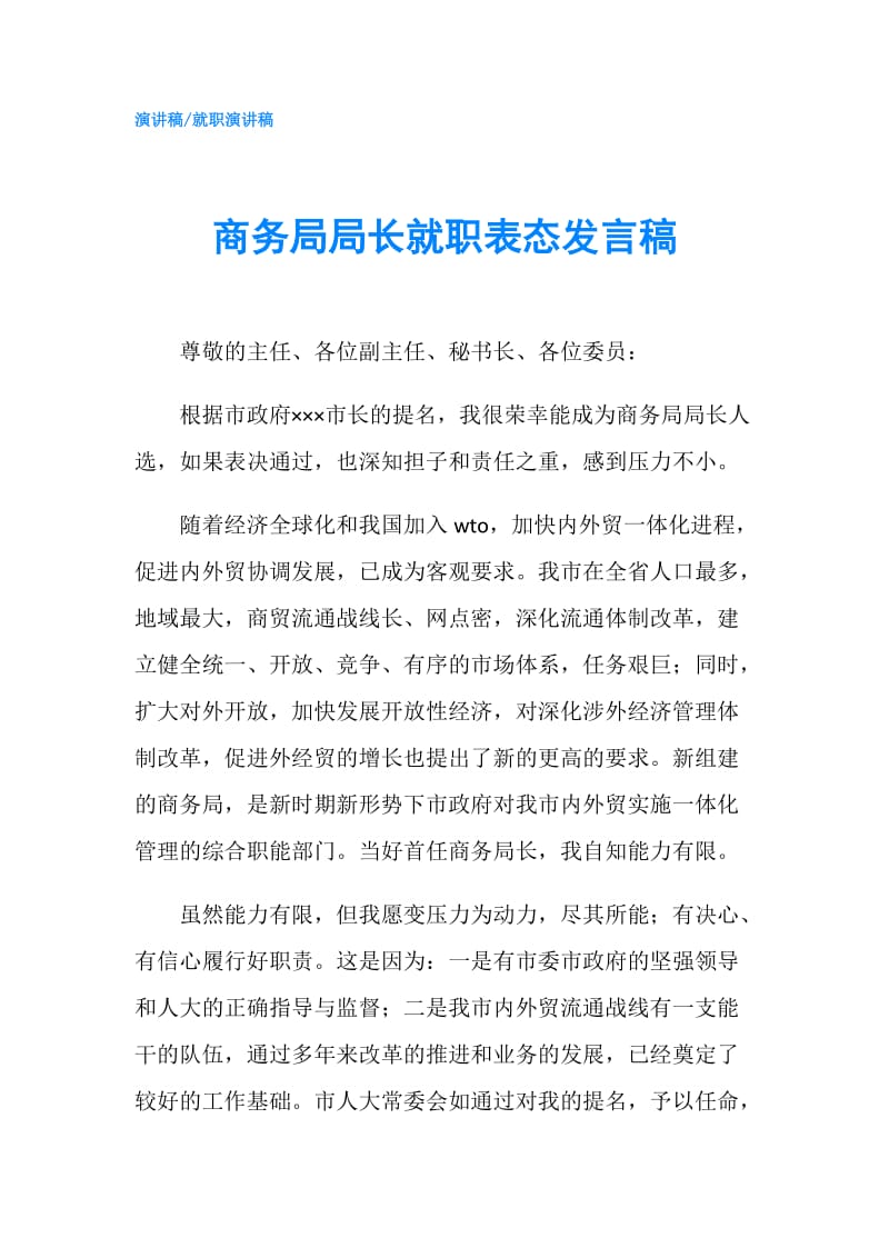 商务局局长就职表态发言稿.doc_第1页