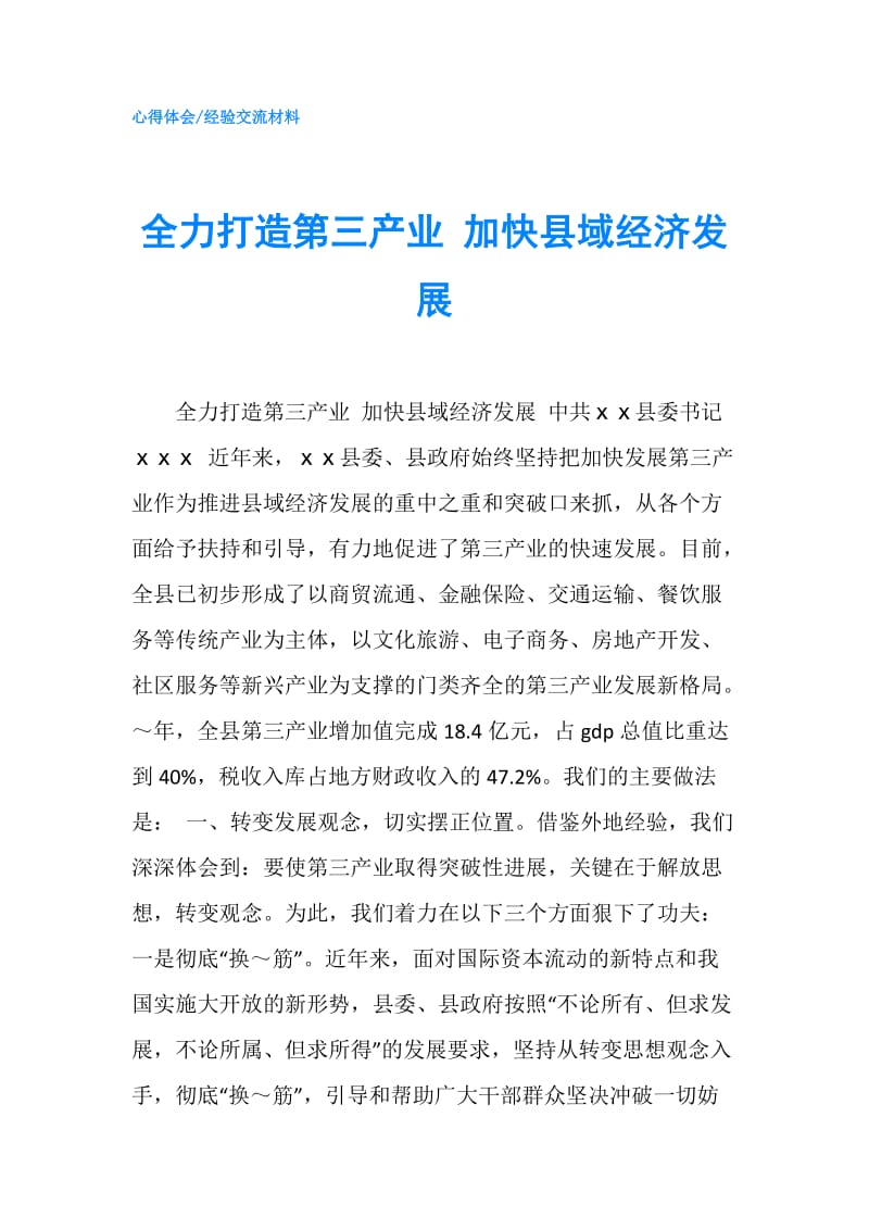 全力打造第三产业 加快县域经济发展.doc_第1页