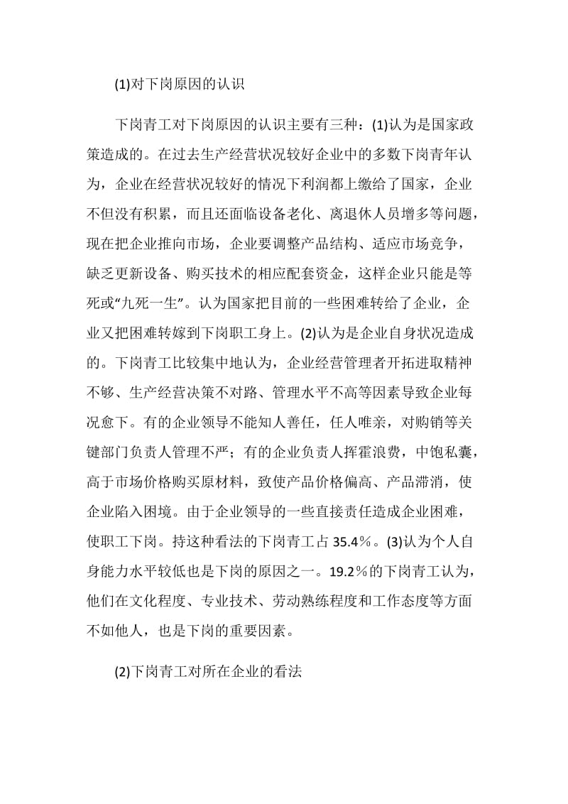 关于下岗青工再就业情况的调研报告.doc_第2页