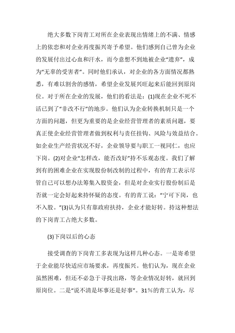 关于下岗青工再就业情况的调研报告.doc_第3页