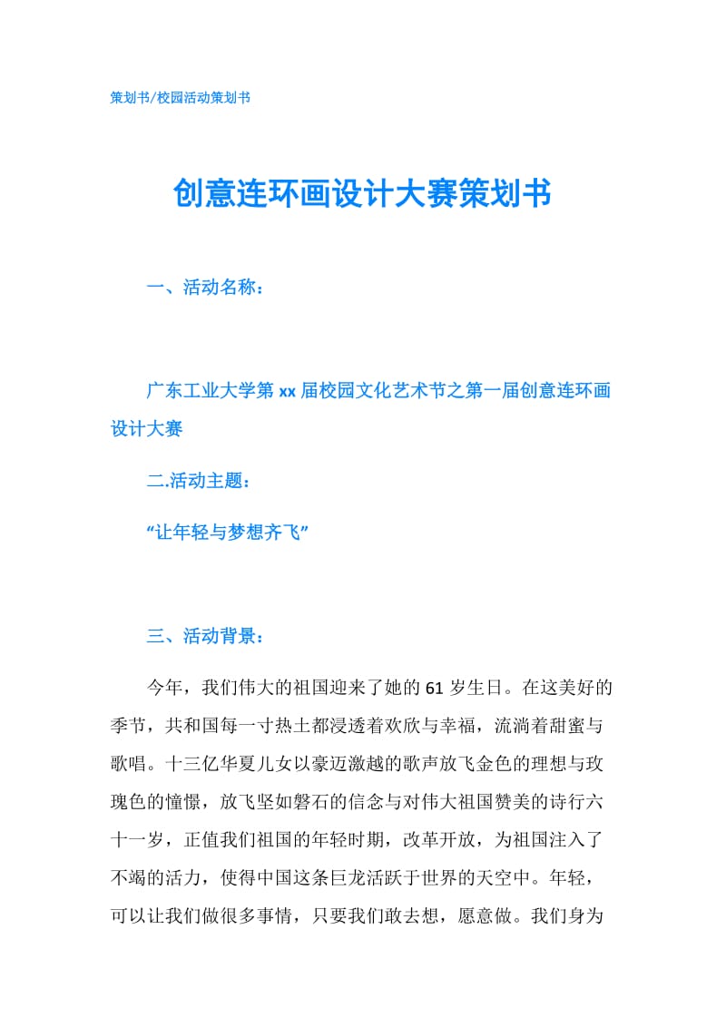 创意连环画设计大赛策划书.doc_第1页