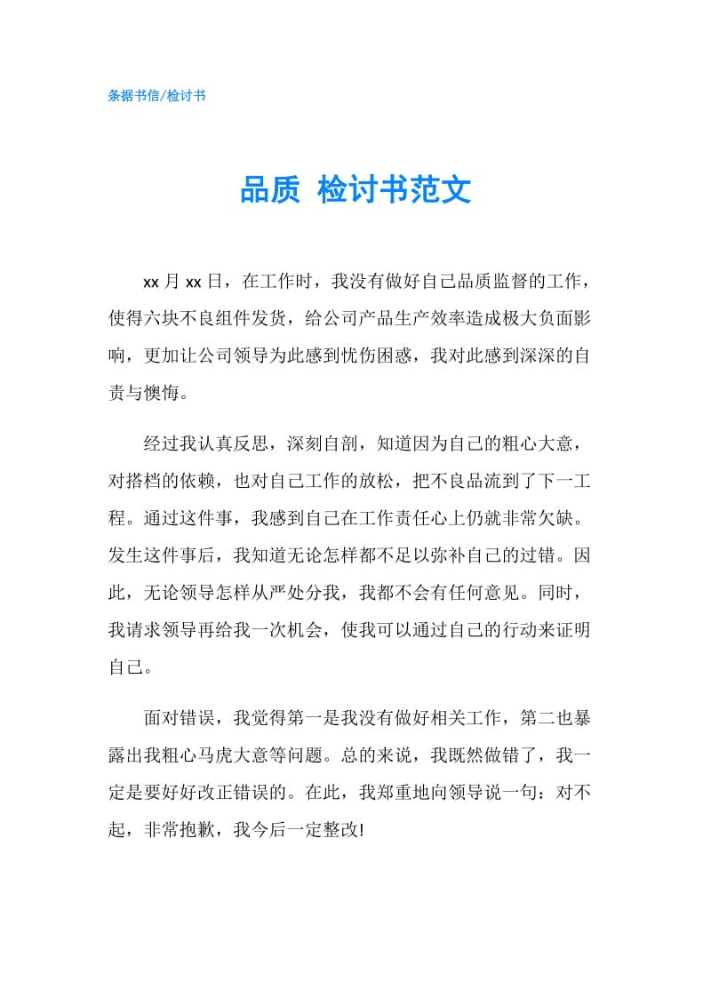 品质 检讨书范文.doc_第1页