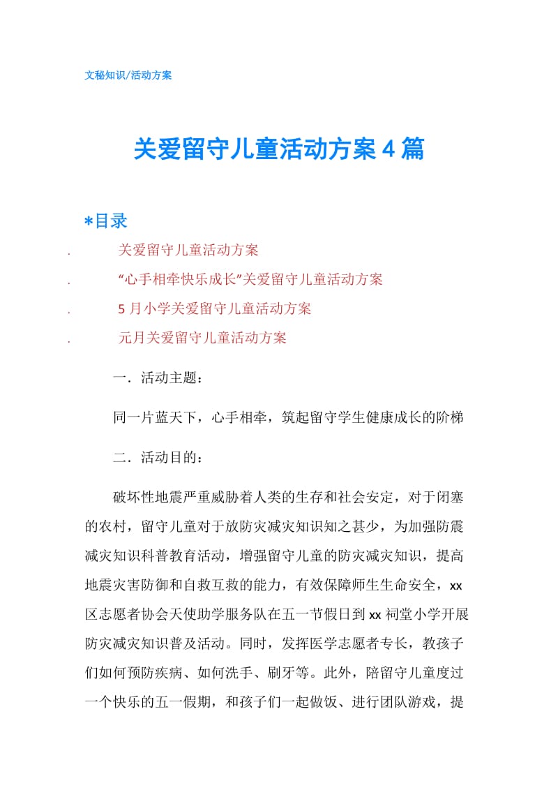 关爱留守儿童活动方案4篇.doc_第1页