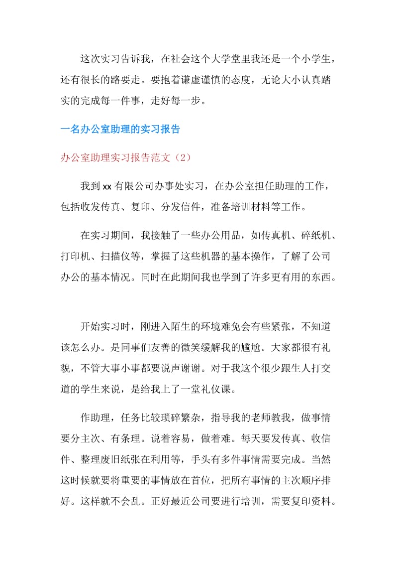 办公室助理实习报告范文4篇.doc_第3页