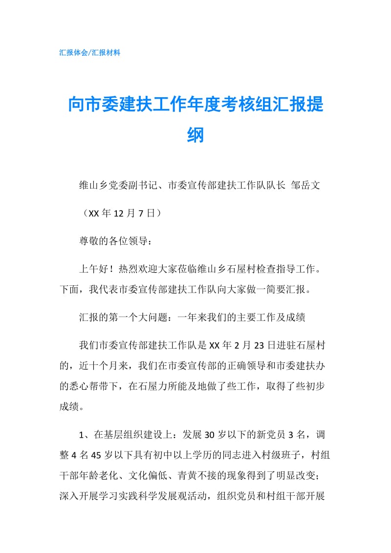 向市委建扶工作年度考核组汇报提纲.doc_第1页