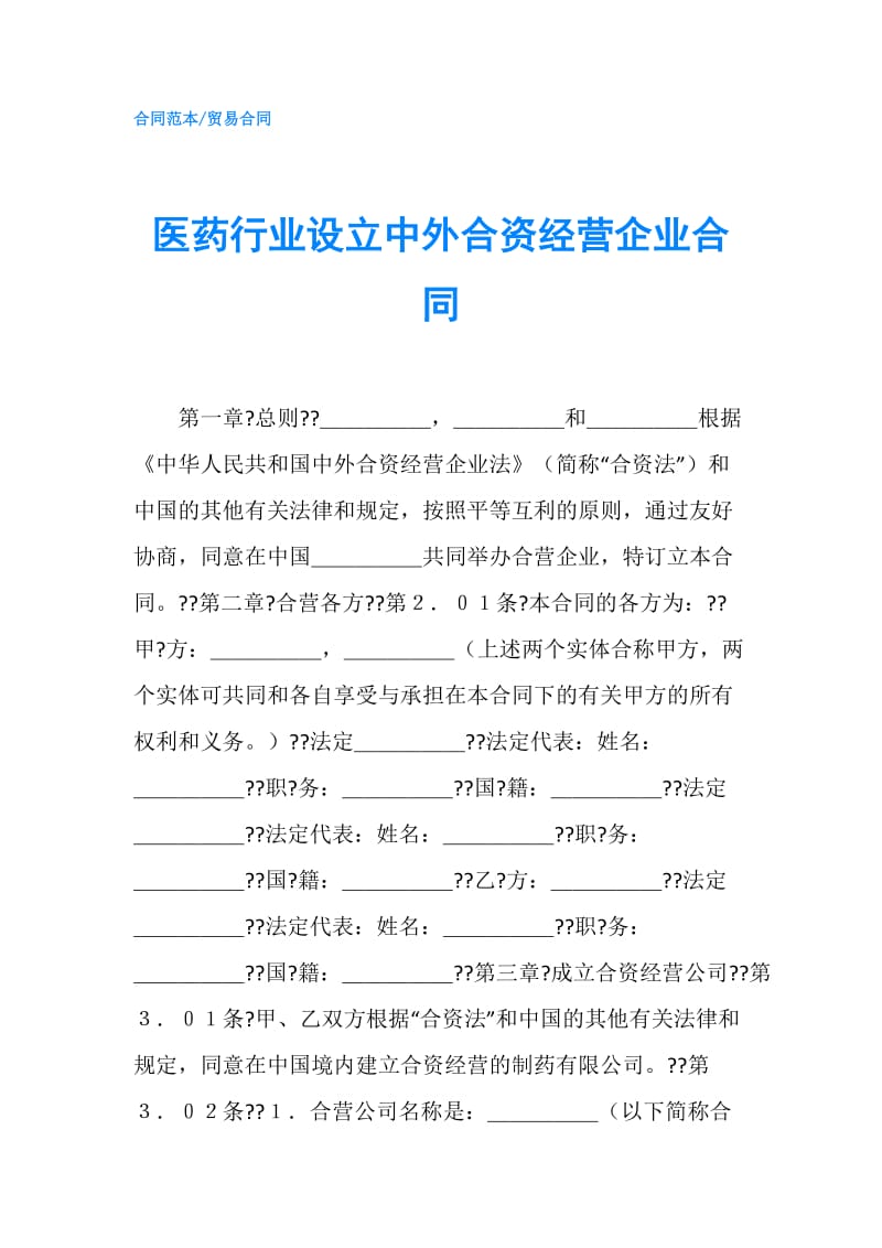 医药行业设立中外合资经营企业合同.doc_第1页