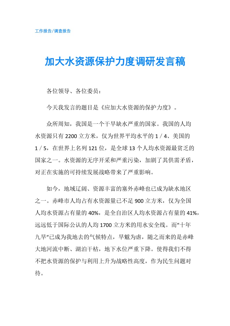 加大水资源保护力度调研发言稿.doc_第1页