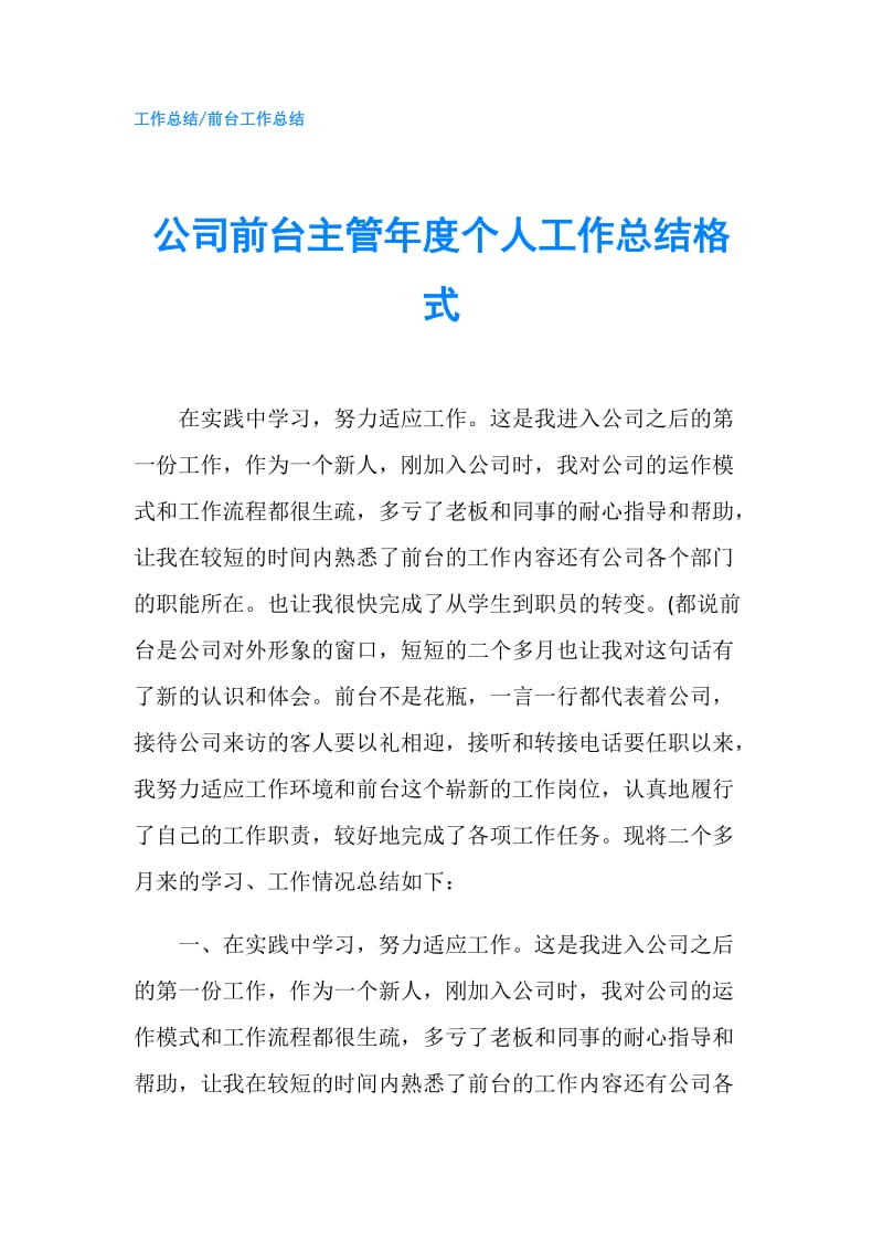 公司前台主管年度个人工作总结格式.doc_第1页