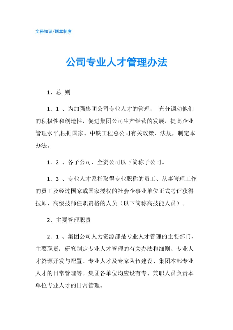 公司专业人才管理办法.doc_第1页