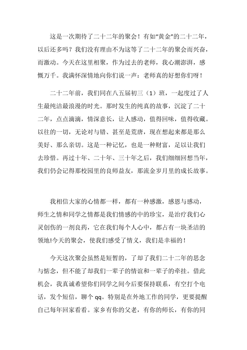 初中同学聚会班主任发言稿.doc_第2页