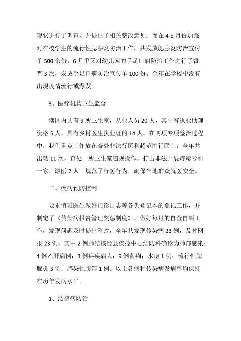 卫生院防保所所长工作汇报.doc_第2页