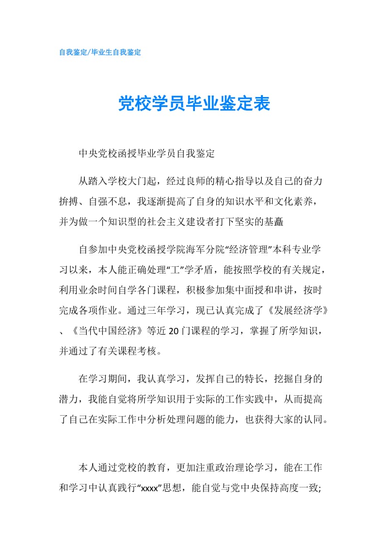 党校学员毕业鉴定表.doc_第1页