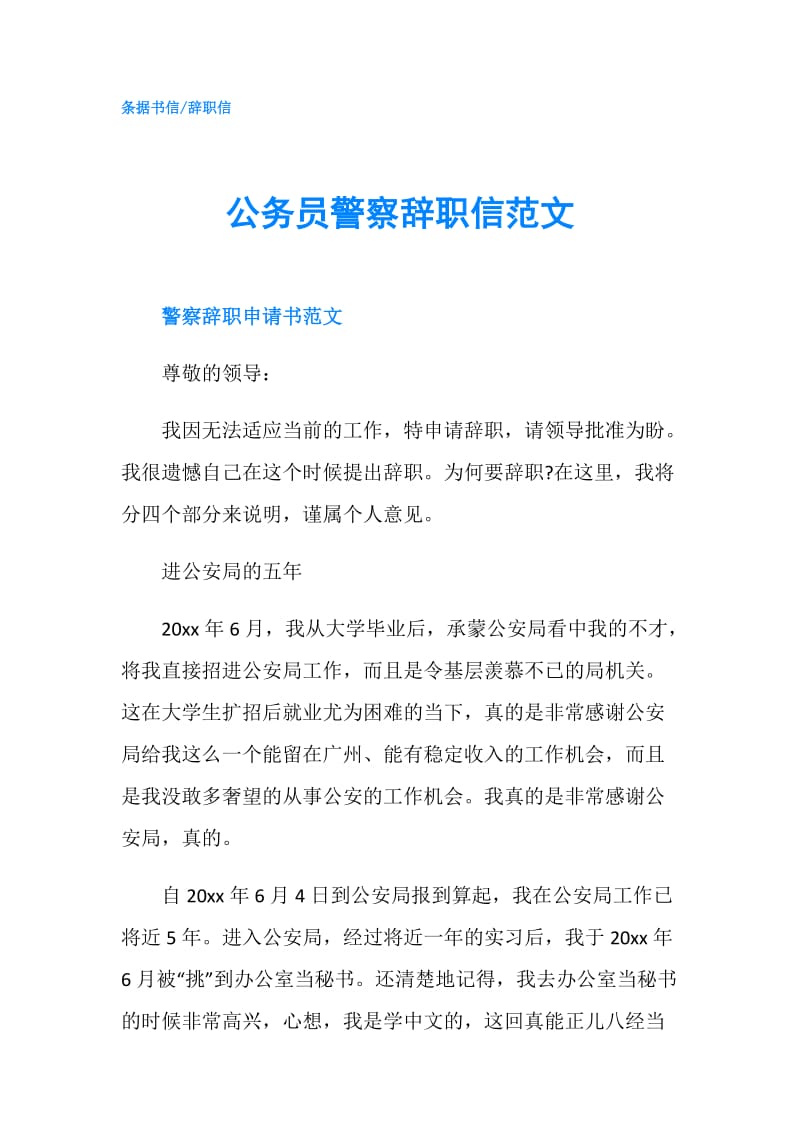 公务员警察辞职信范文.doc_第1页