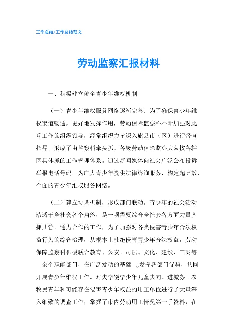 劳动监察汇报材料.doc_第1页