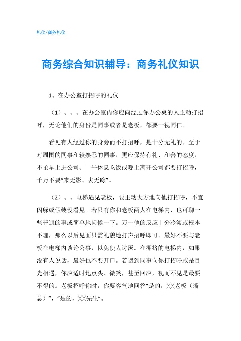 商务综合知识辅导：商务礼仪知识.doc_第1页