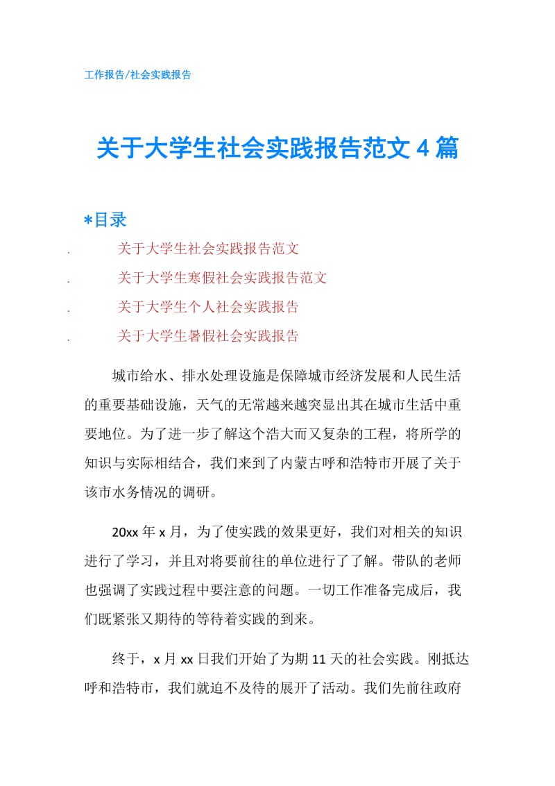 关于大学生社会实践报告范文4篇.doc_第1页