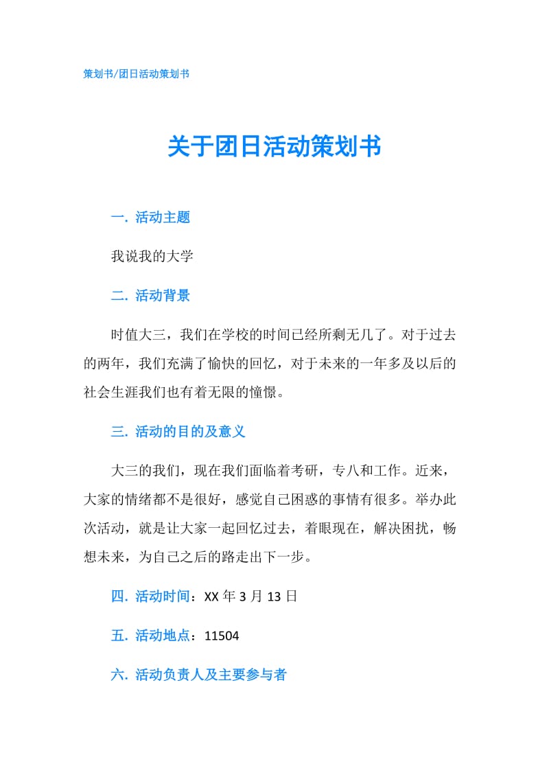 关于团日活动策划书.doc_第1页