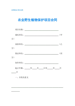 農(nóng)業(yè)野生植物保護項目合同.doc