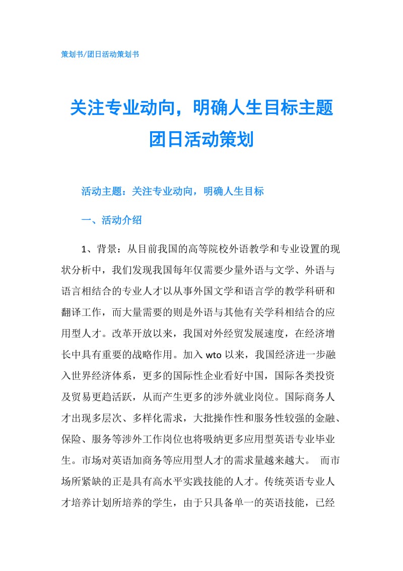 关注专业动向明确人生目标主题团日活动策划.doc_第1页