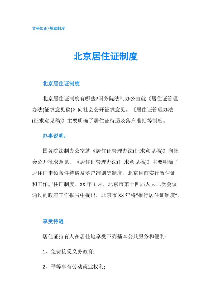 北京居住证制度.doc_第1页