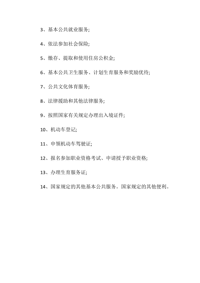 北京居住证制度.doc_第2页