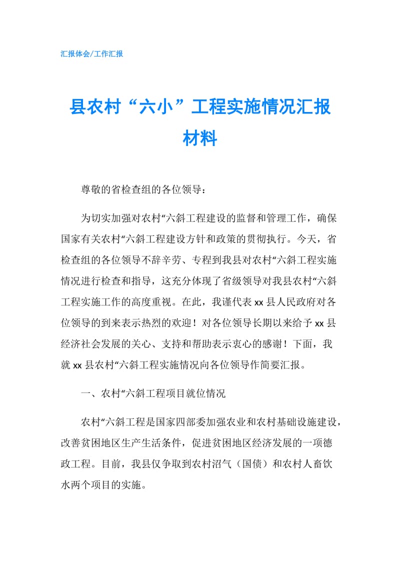 县农村“六小”工程实施情况汇报材料.doc_第1页