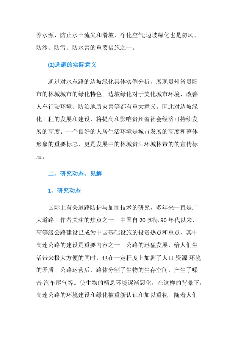 园林专业本科毕业论文开题报告.doc_第2页